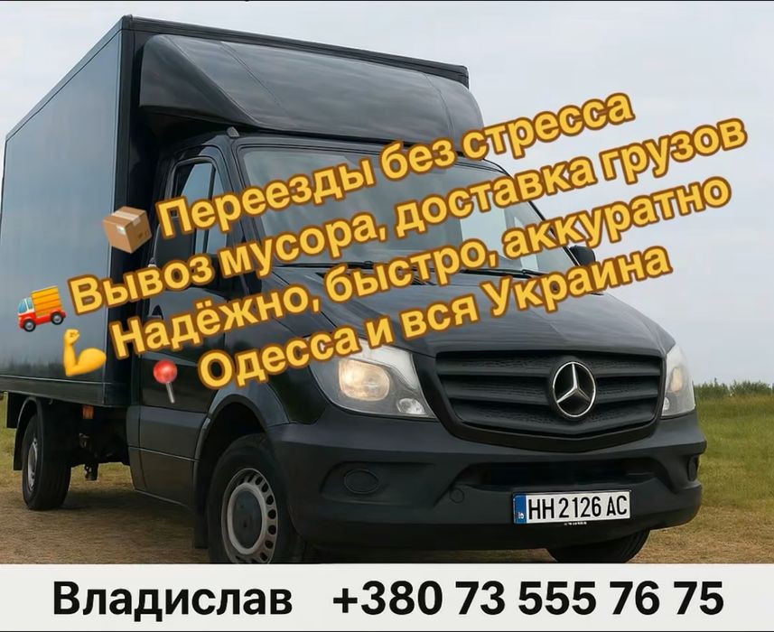 Грузоперевозки Одесса Перевозка Переезды Вантажні перевезення Грузчики