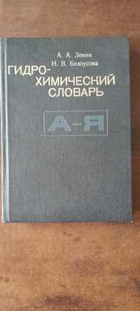 Гидрохимический словарь. А.А.Зенин, Н.В. Белоусовп