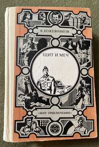 Кожевников В.М. «Щит и меч»