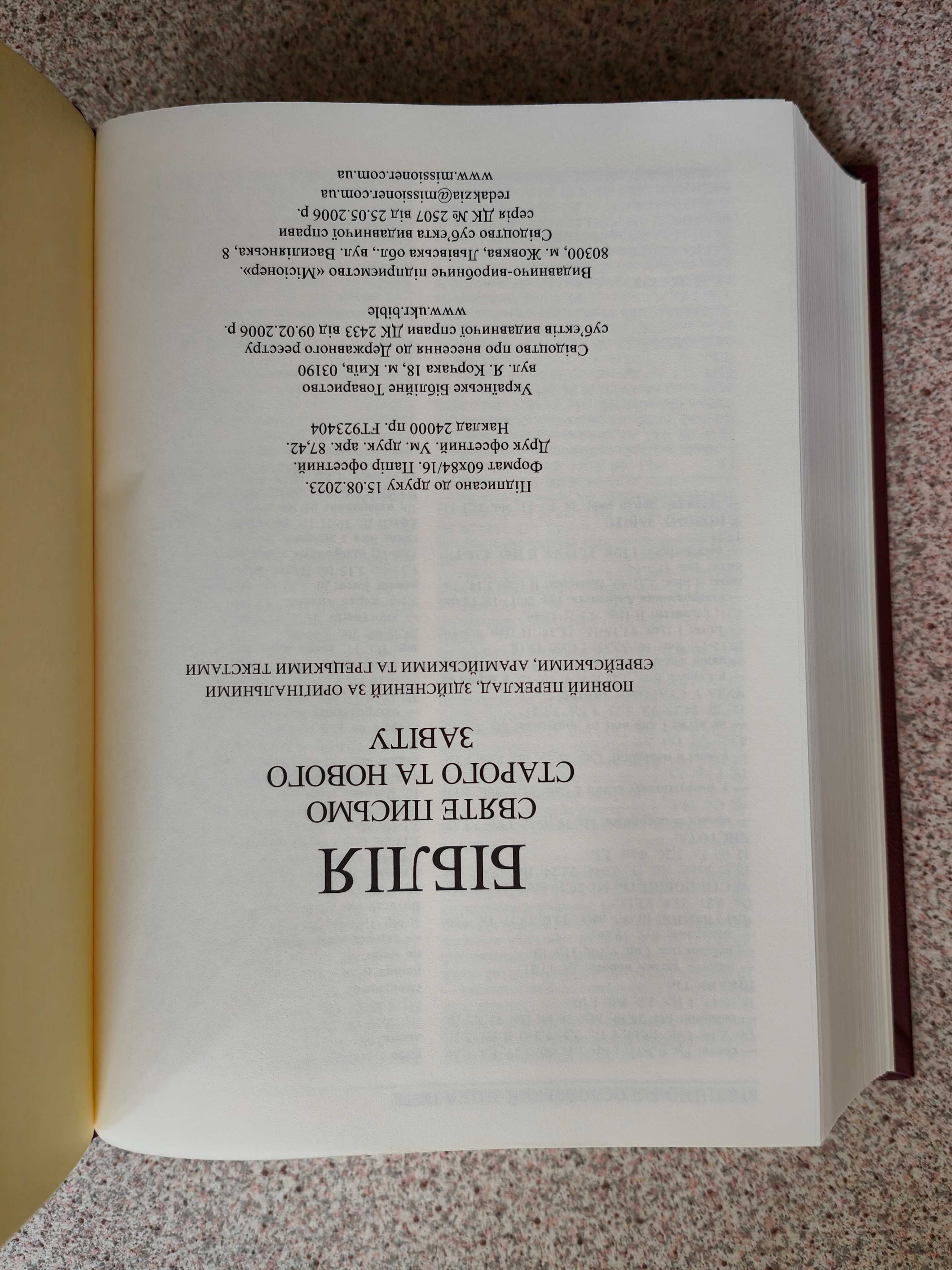 Святе Письмо / Біблія. Переклад о. Івана Хоменка