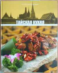 Книга "Тайская кухня" Кухни народов мира