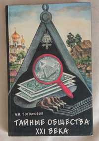 А.Н. Боголюбов Тайные общества XXI века