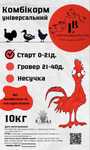 Комбікорм для птиці універсальний - «Старт», «Гровер», «Несучка»