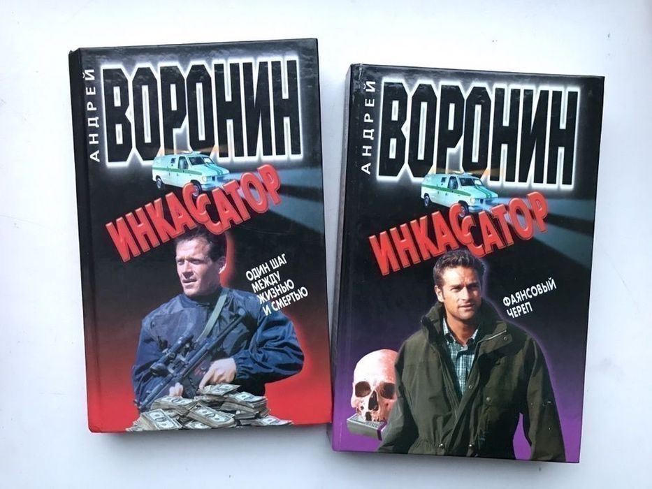 Книги «Инкассатор» Андрей Воронин