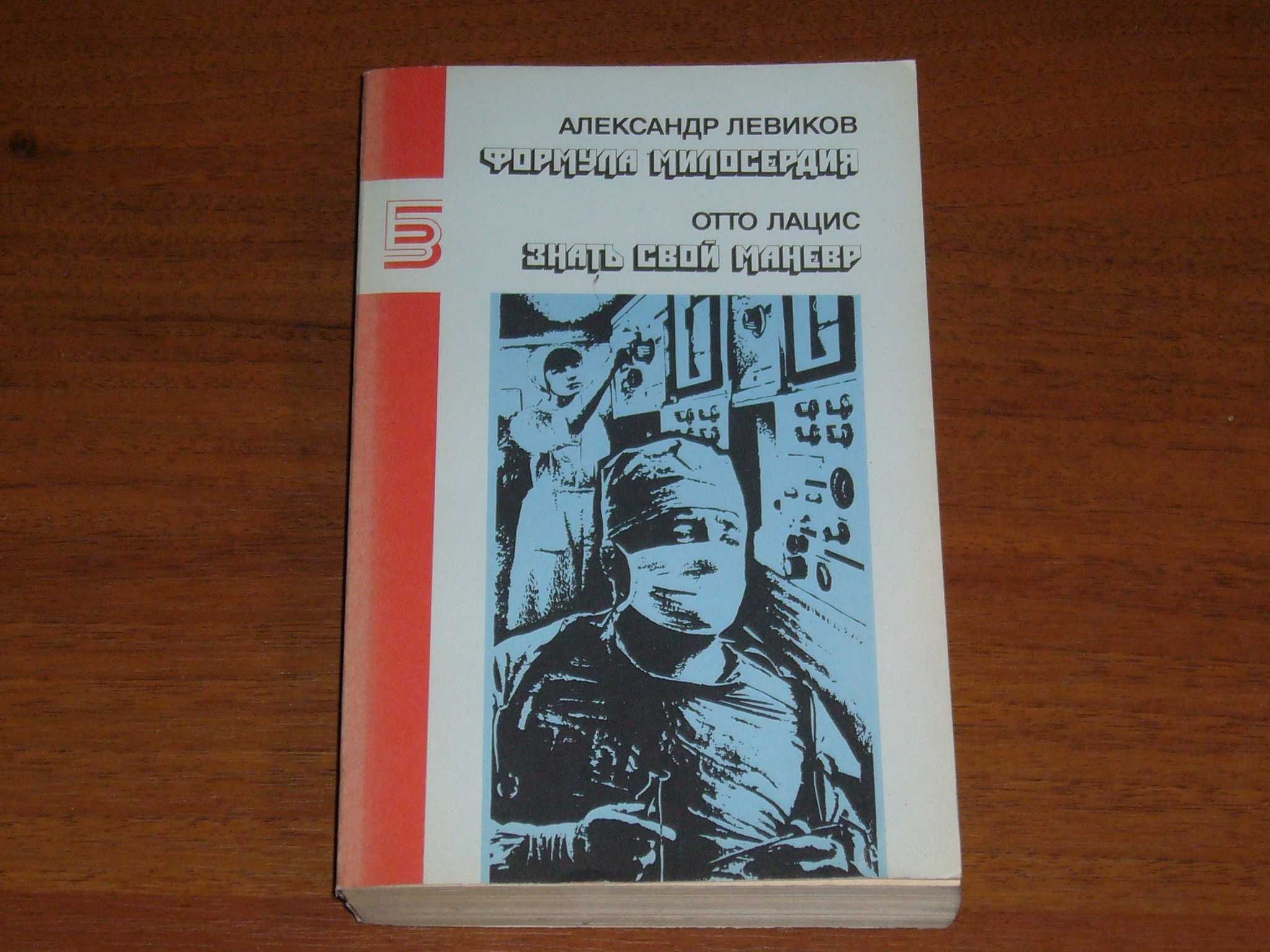 Александр Левиков "Формула милосердия", Отто Лацис "Знать свой маневр"