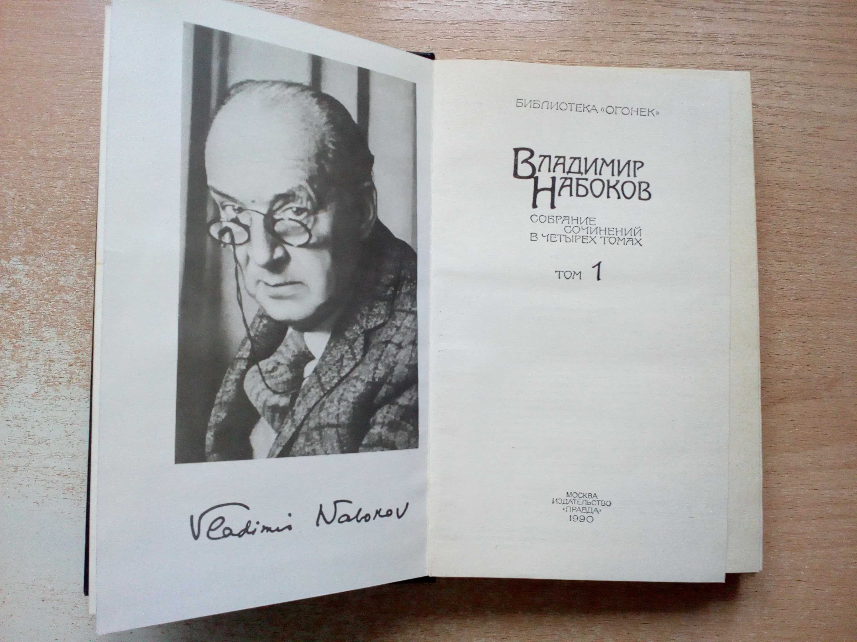 Набоков"Собрание сочинений в 4-х томах".