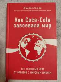 Как Кока-Кола (Coca -Cola) завоевала мирр