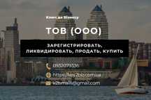 Продам ООО с НДС в Днепре, регистрация, ликвидация ООО