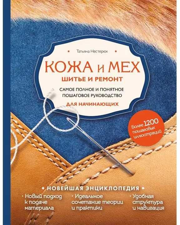 Шкіра та хутро. Шиття та ремонт. Покрокове керівництво для початківців