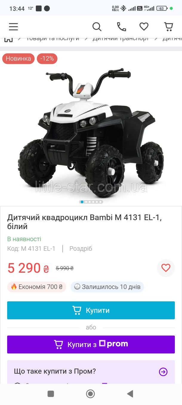 Детский квадроцикл Bambi M 4131 EL-1, белый