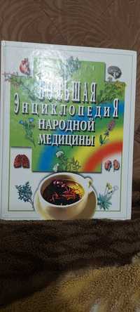 Энциклопедия народной медицины+подарок энциклопедия  цветов