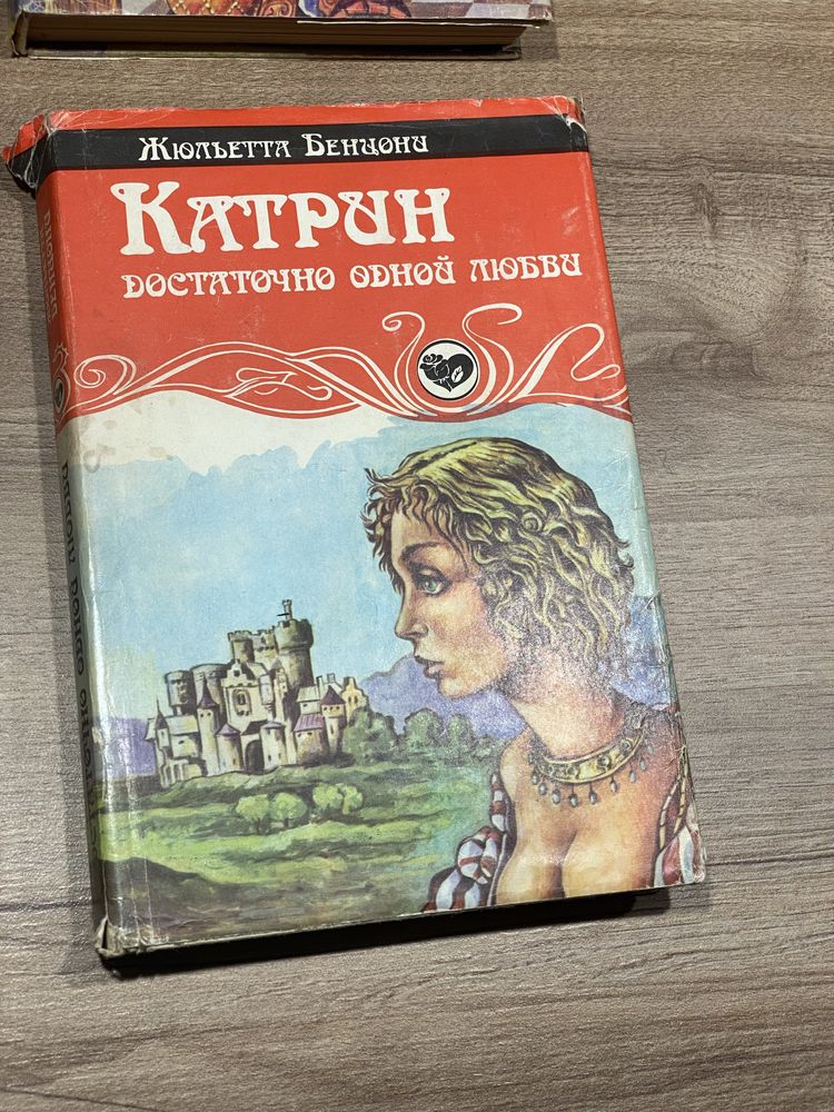 «Катрин», Ж. Бенцони