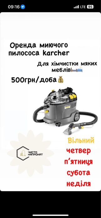 Оренда миючого пилососу Karcher