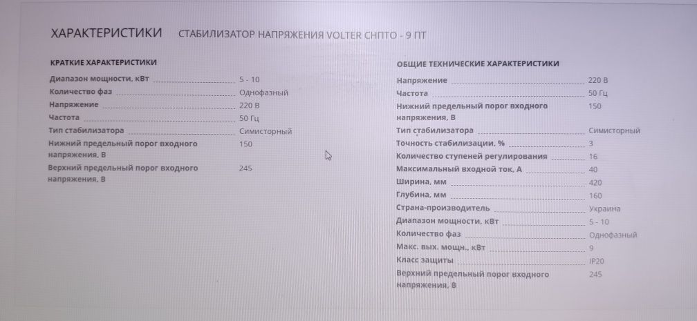 Стабилизатор напряжения VOLTER СНПТО 9