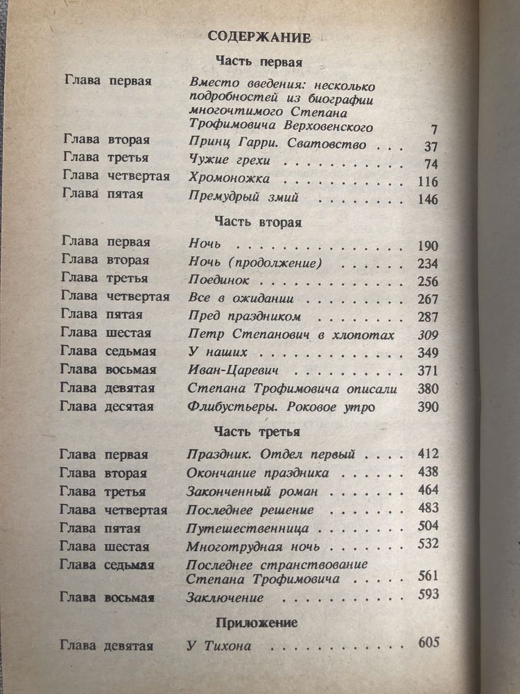 Бесы. Федор Достоевский.