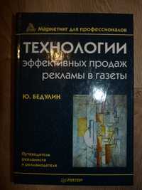 Книга: Технологии эффективных продаж рекламы в газете. Ю. Бедулин