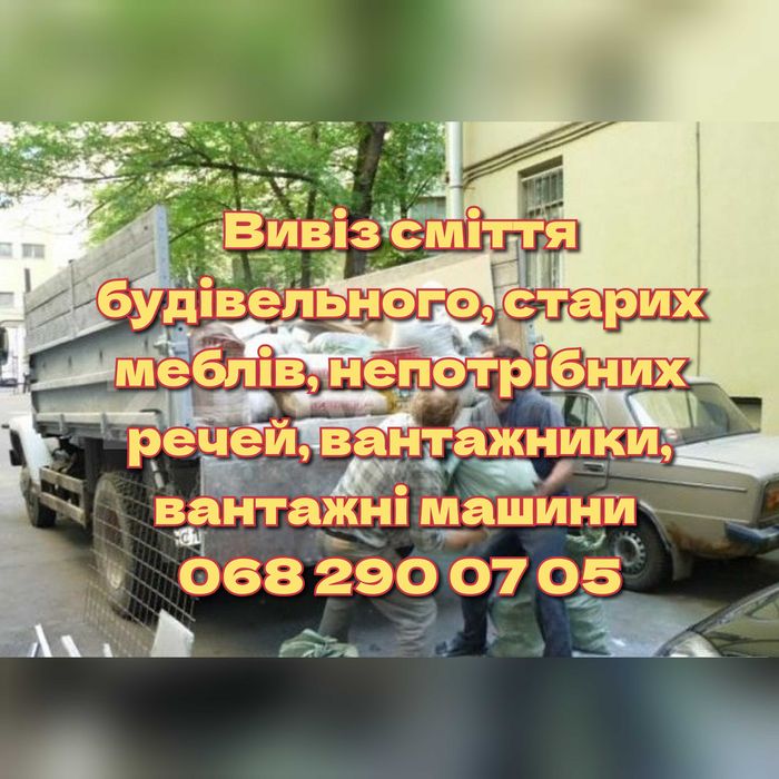 Вивіз сміття вывоз мусора вантажники   вантажні перевезення  грузчики