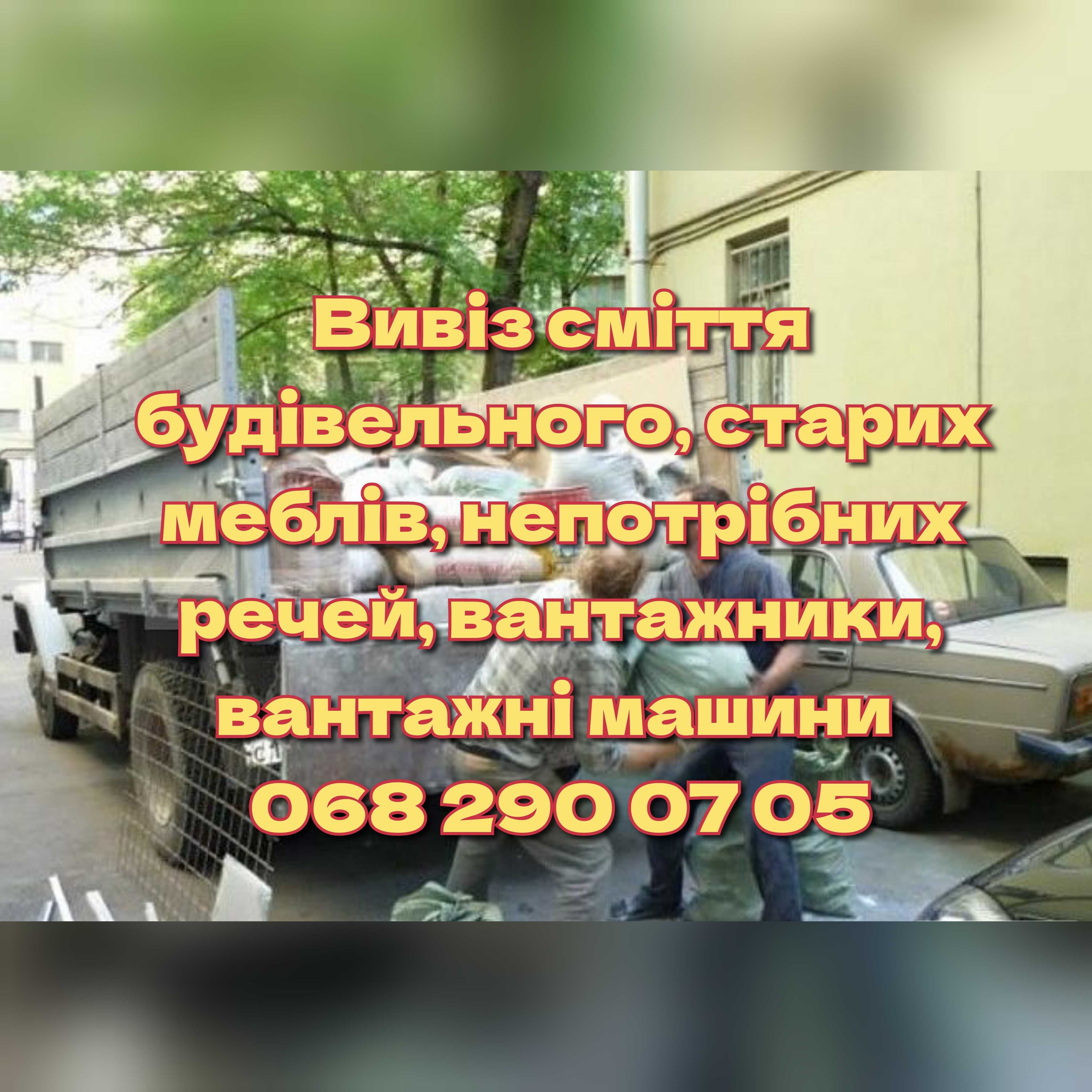 Вивіз сміття Вывоз мусора Вантажники Вантажні перевезення Вивоз мусора