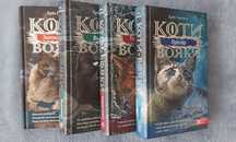 Набір книг Коти вояки. 4 шт