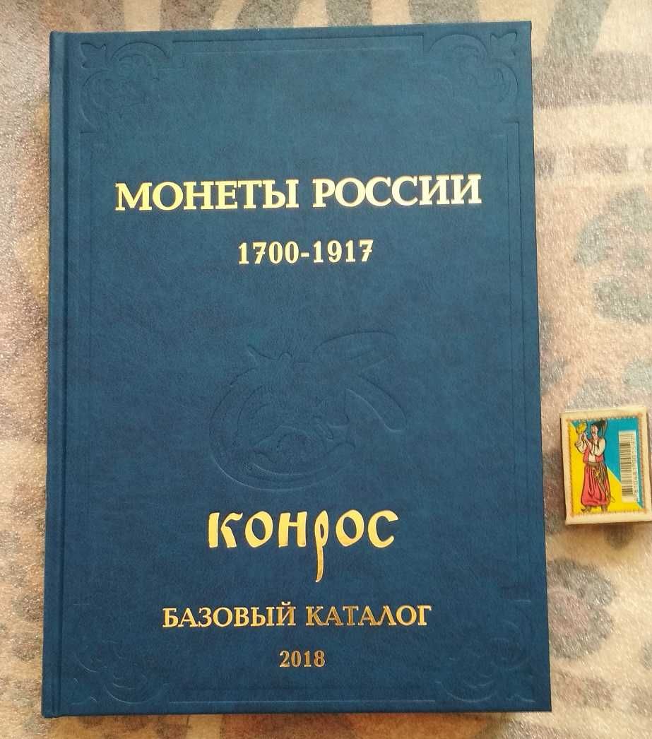 Каталог Монет Царские  Монеты России 1700-1917 Конрос Базовый Каталог