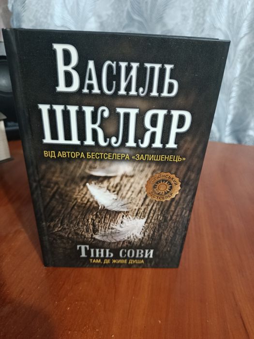 Василь Шкляр Характерник