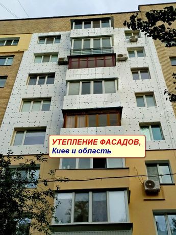 УТЕПЛЕНИЕ фасадов Киев и область