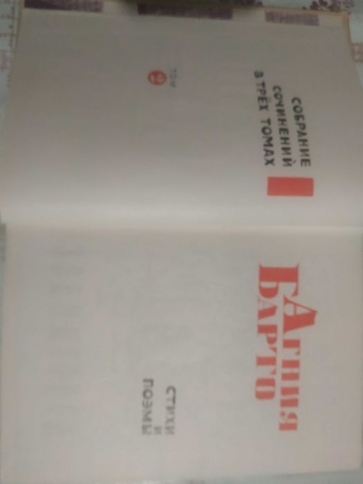 Барто -	Собрание сочинений в трех томах