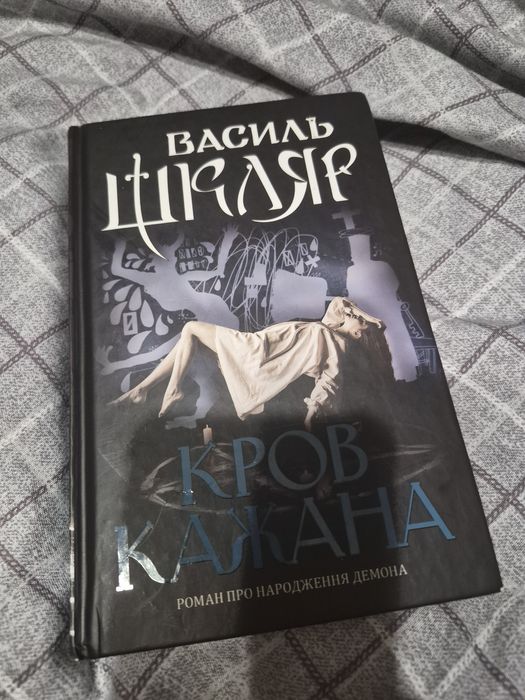 Кров кажана. Василь Шкляр
