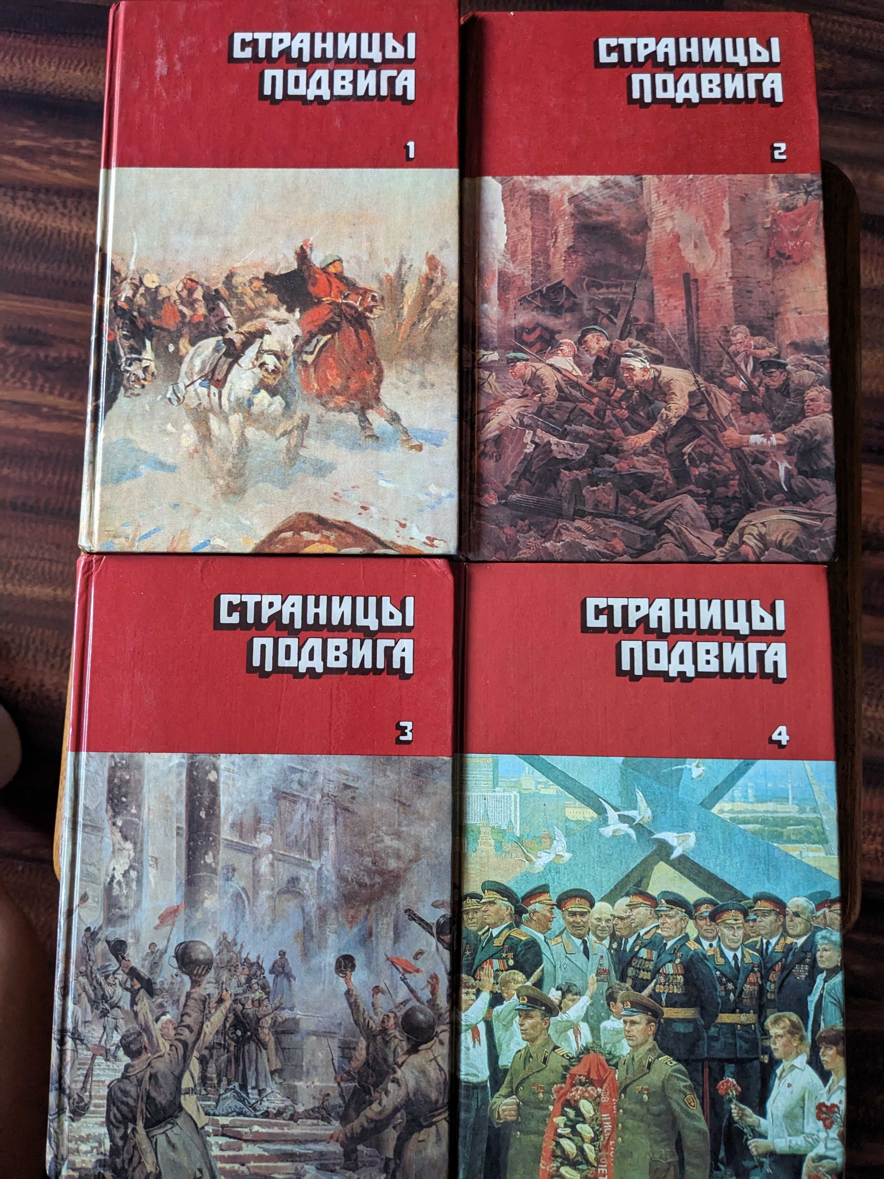 Страницы подвига. Комплект из четырех книг.