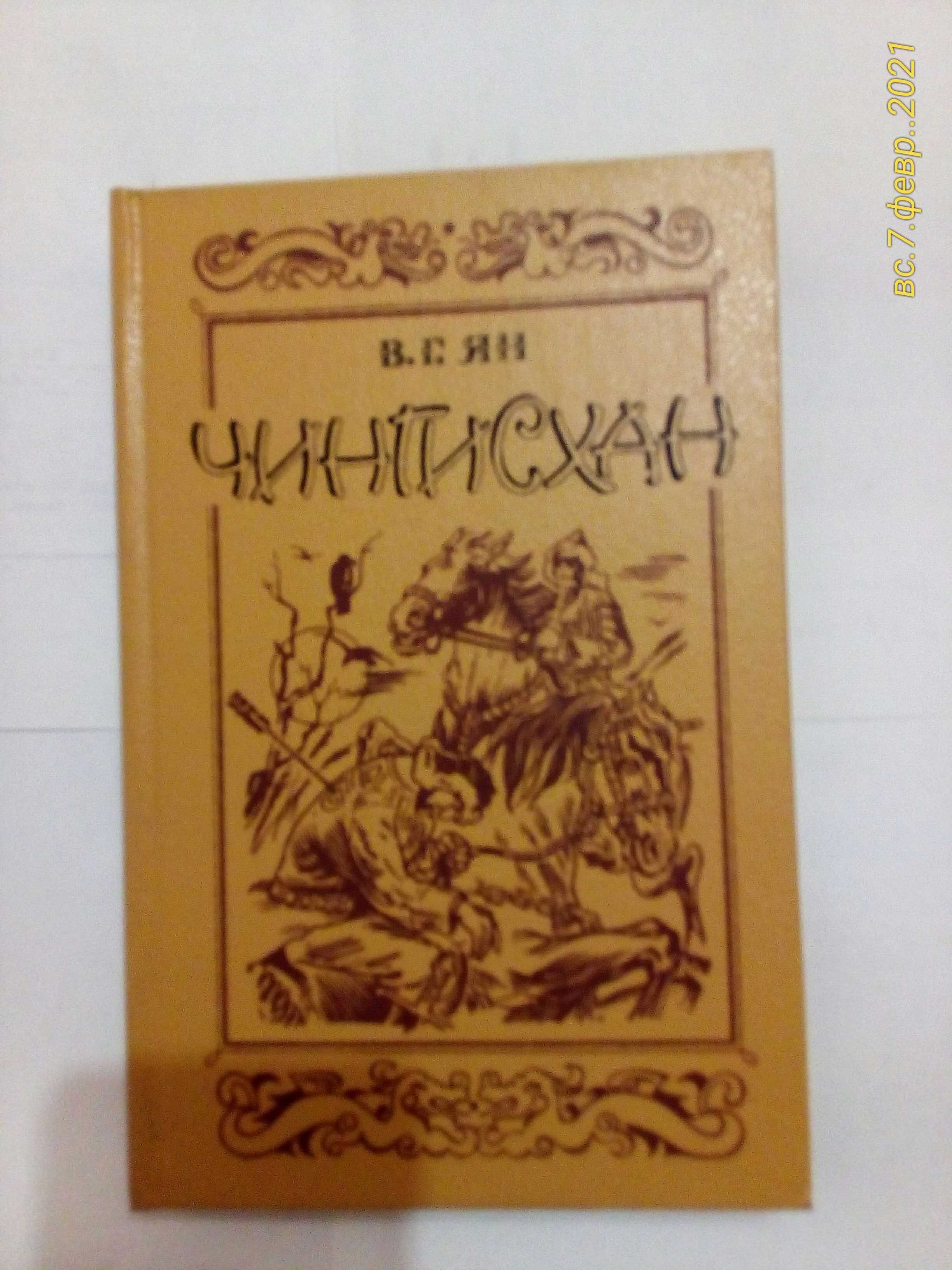 В.Г.Ян "К последнему морю "," Юность полководца", "Чингисхан"