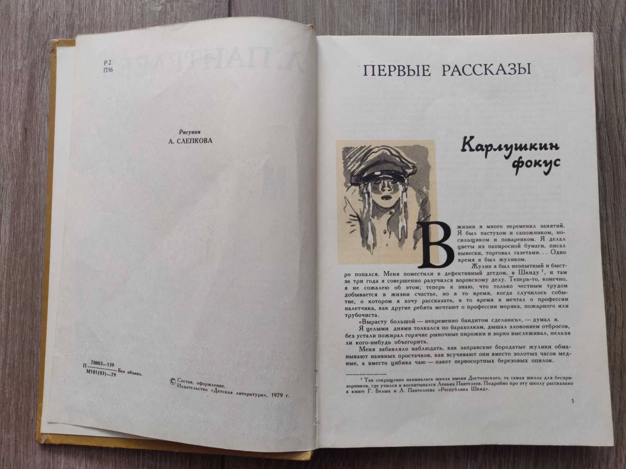 Л. Пантелеев. О маленьких и больших. Детская литература. 1979 г.