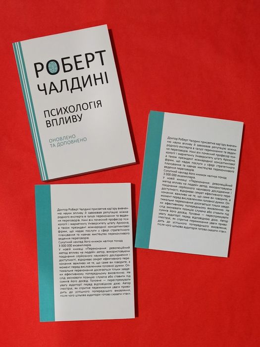 Роберт Чалдині Психологія впливу