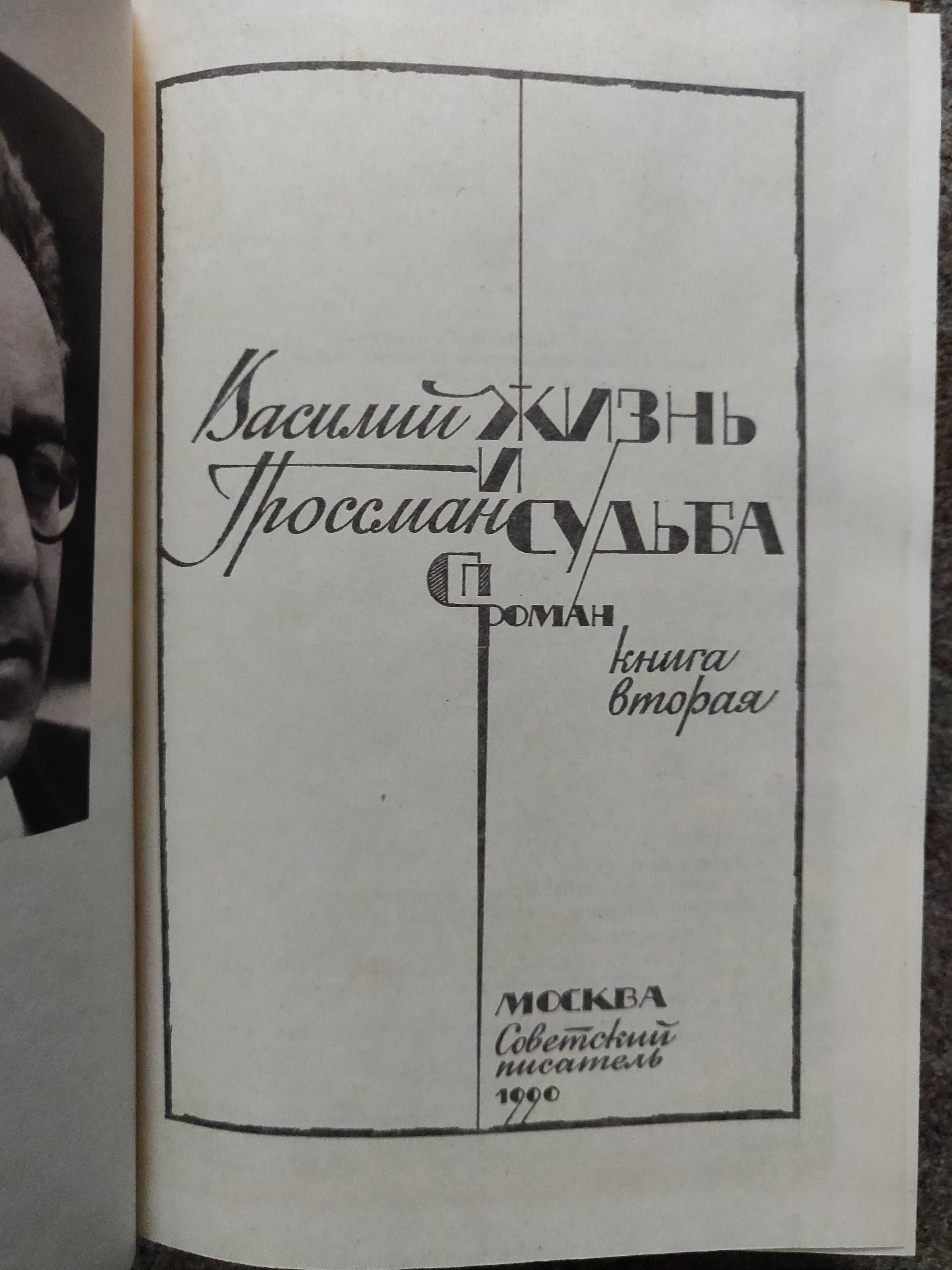 Василий  Гроссман. Жизнь и судьба ( роман) 1990 г идеальное  состояние