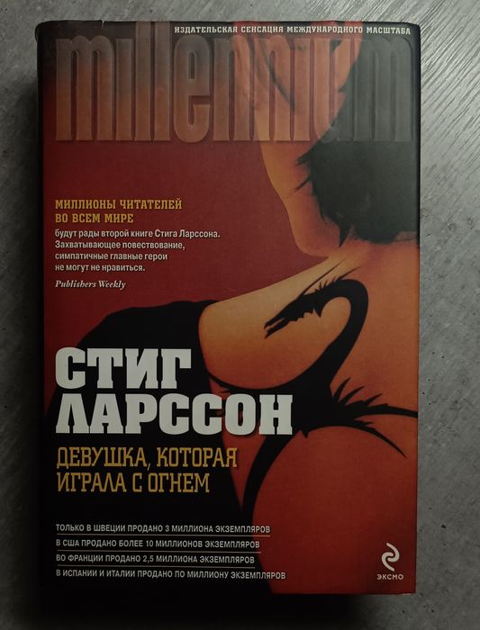 Книга Стиг Ларссон "Девушка,которая играла с огнем"
