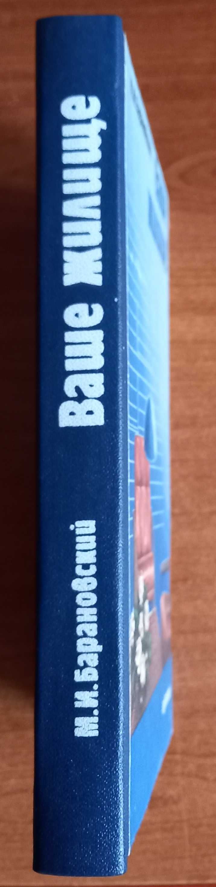 М.И. Барановский "Ваше жилище", практическое руководство