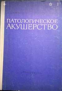 Книга Патологическое акушерство