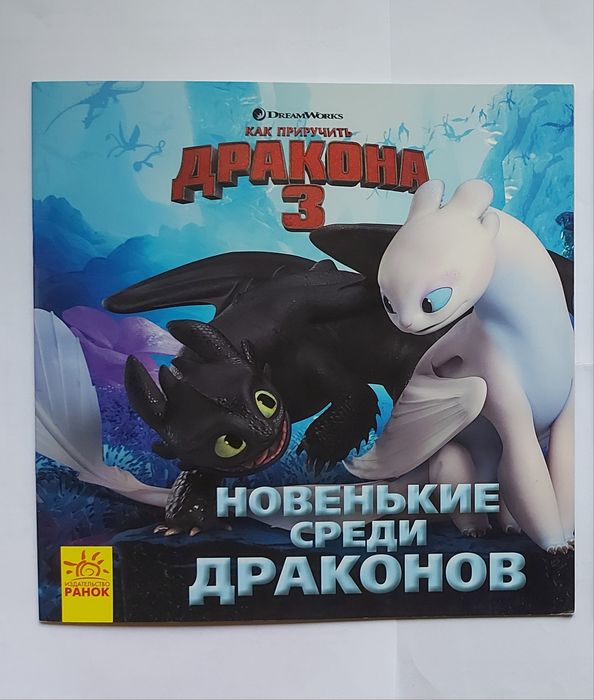Книга для детей "Как приручить Дракона 3. Новенькие среди драконов"