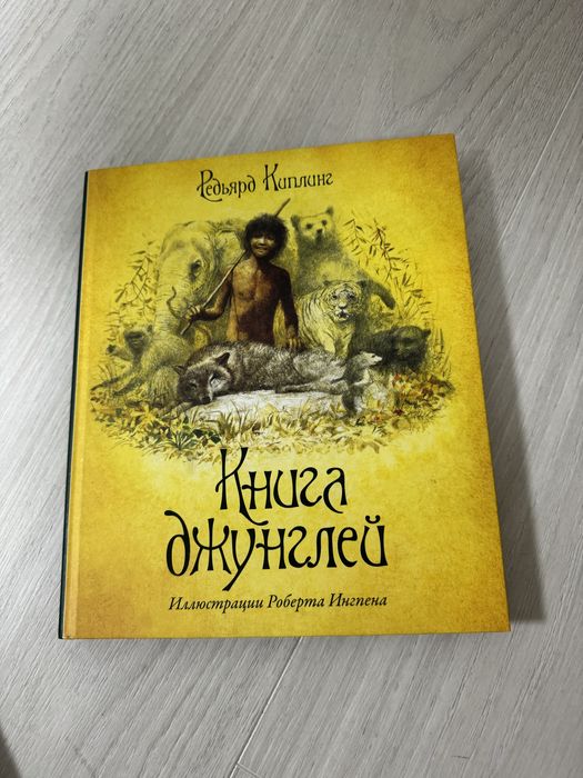 Книга джунглей Редьярд Киплинг