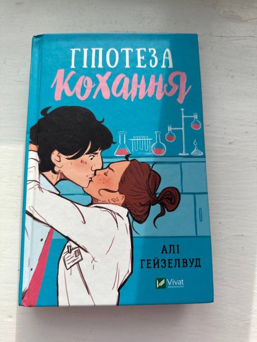 Книга «Гіпотеза кохання»