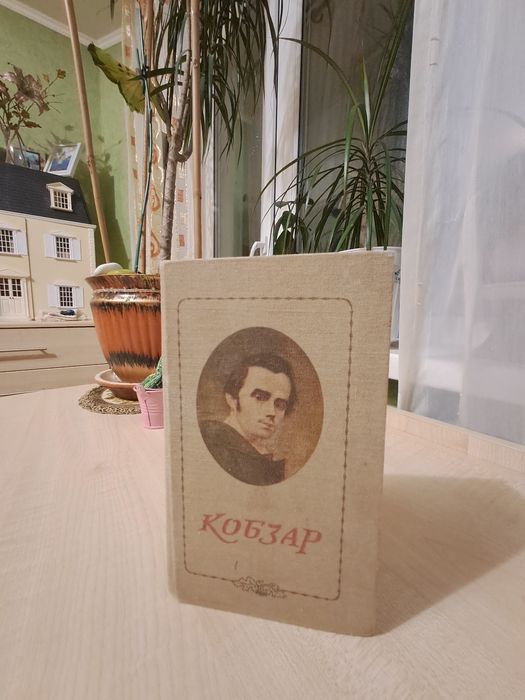 КОБЗАР Т. Г. Шевченко книга