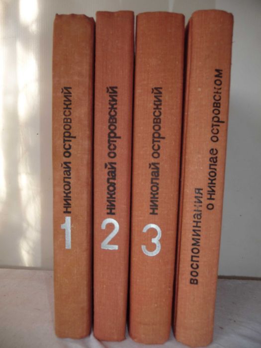 Николай Островский. Собрание сочинений 4 тома 1974-1975