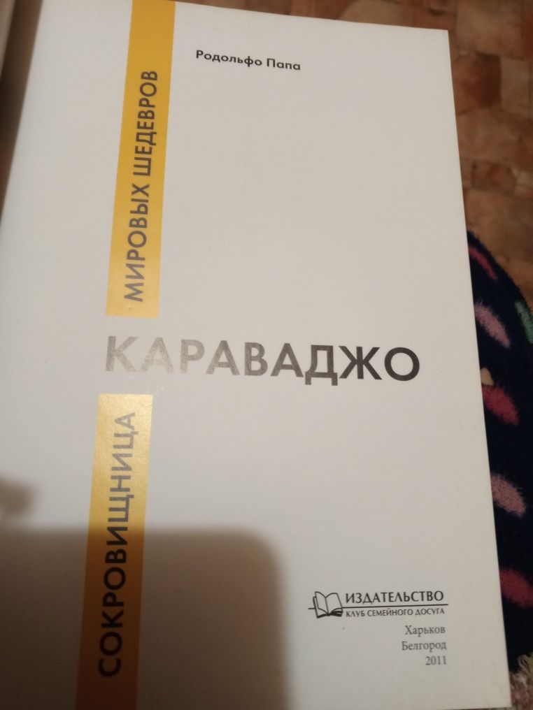 Родольфо Папа. Караваджо. Сокровищница мирових шедевром.