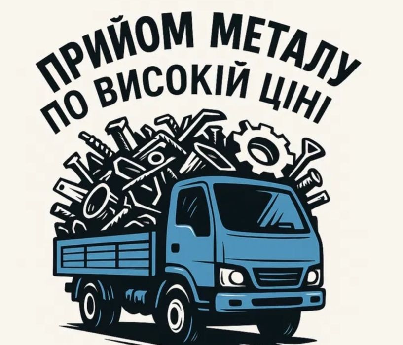 Прийом металу самовивіз