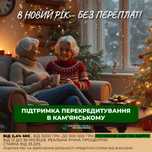 Перекредитування можливо! Тільки для Дніпропетровщини