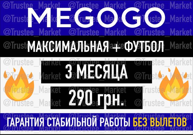 Подписка MEGOGO Максимальная, МЕГОГО плюс Футбол, Мегаго 12