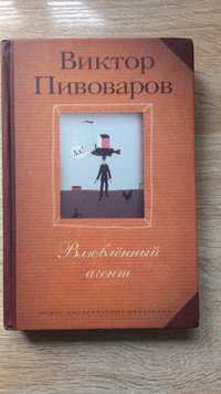 Виктор Пивоваров  Влюбленный агент.