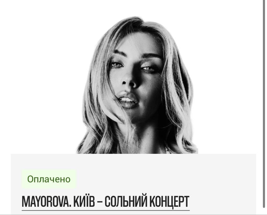 квиток на Майорову