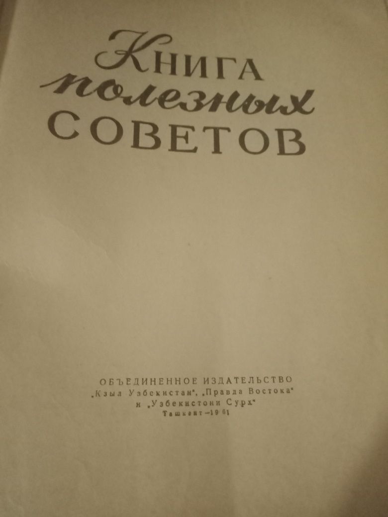 Книга полезных советов, 1961 г.