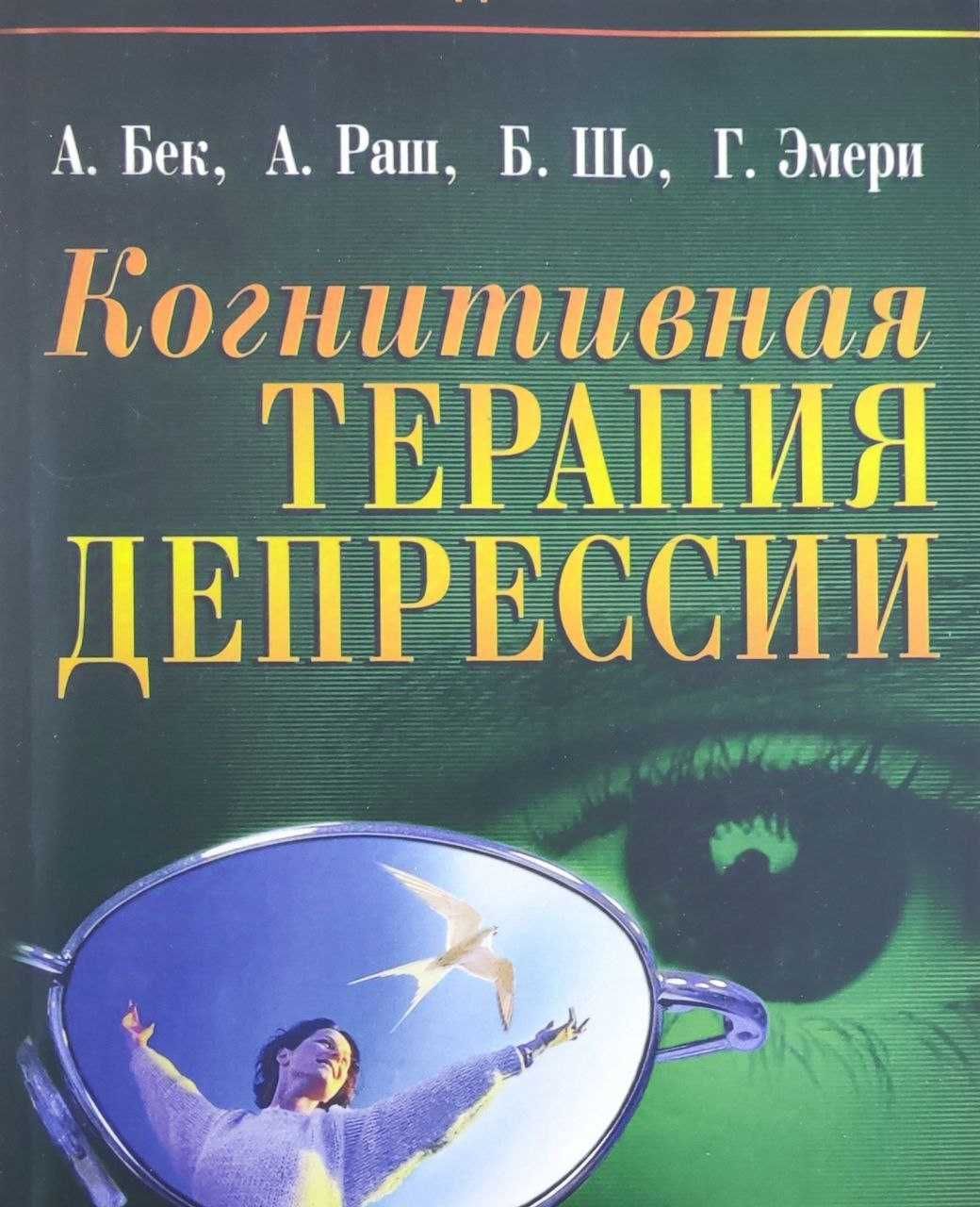 Когнитивная терапия депрессии. Аарон Бек, формат б5