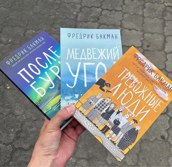 После бури Фредрик Бакман Книга.